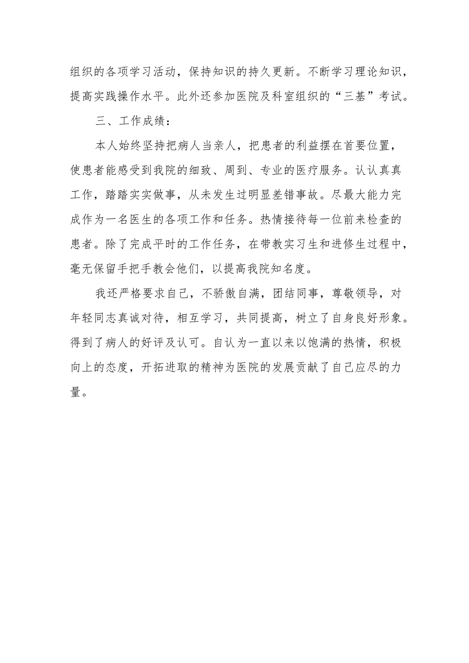 2023年超声科医师定期考核述职报告 第9篇.docx_第2页