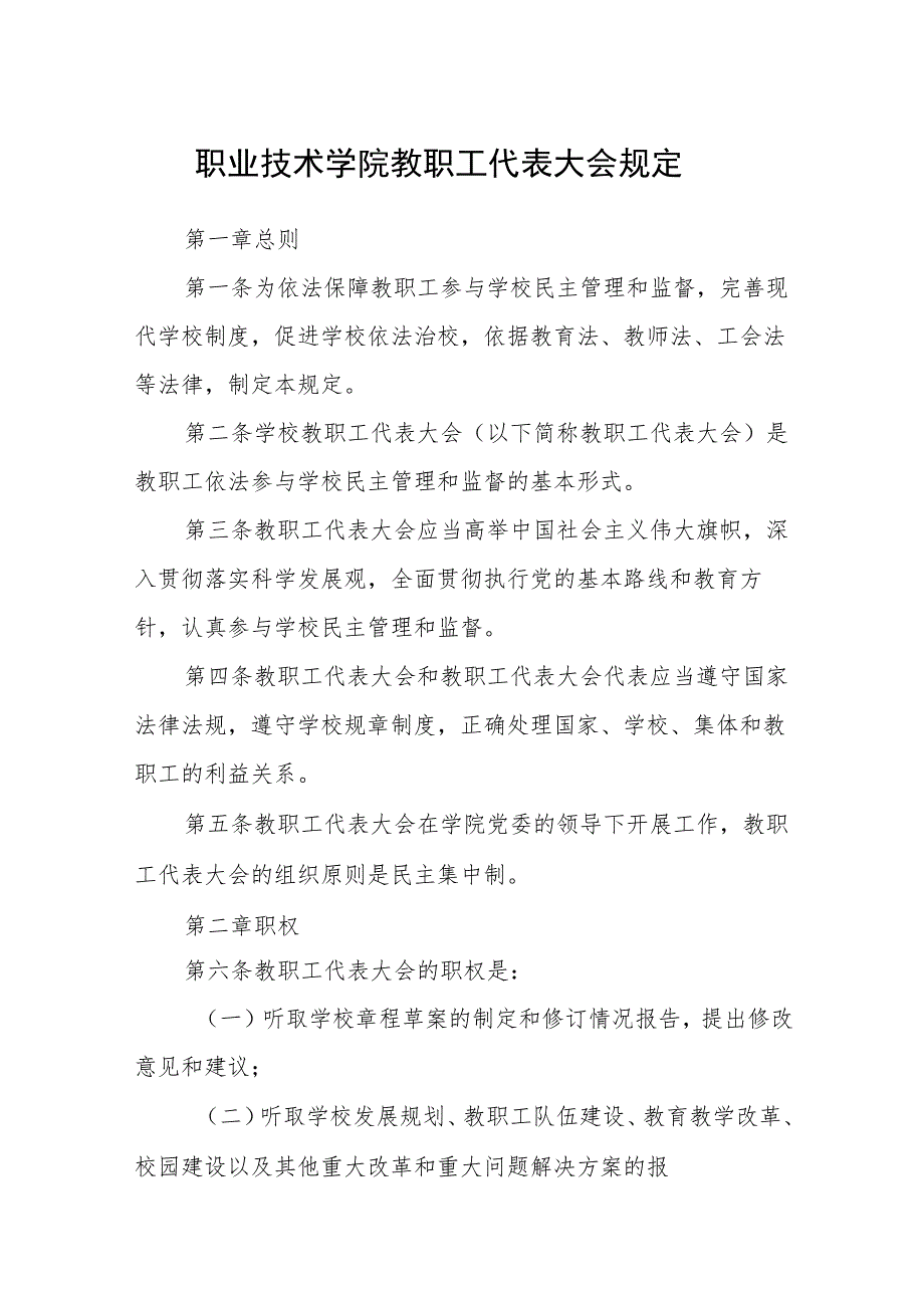 职业技术学院教职工代表大会规定.docx_第1页