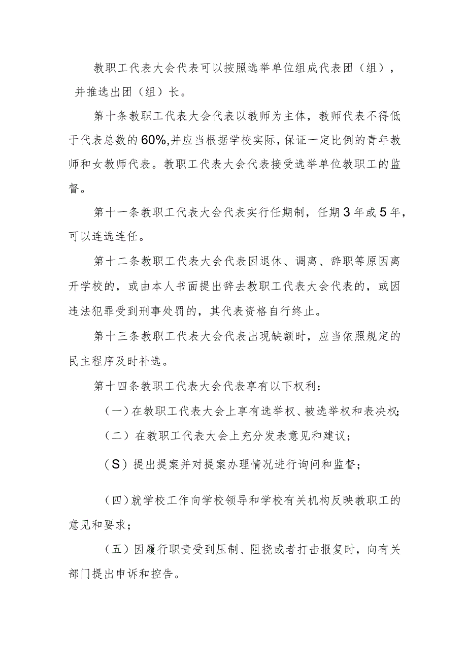 职业技术学院教职工代表大会规定.docx_第3页