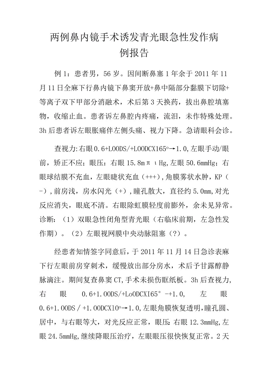 五官科医师晋升副主任（主任）医师高级职称病例分析专题报告（鼻内镜手术诱发青光眼急性发作）.docx_第2页