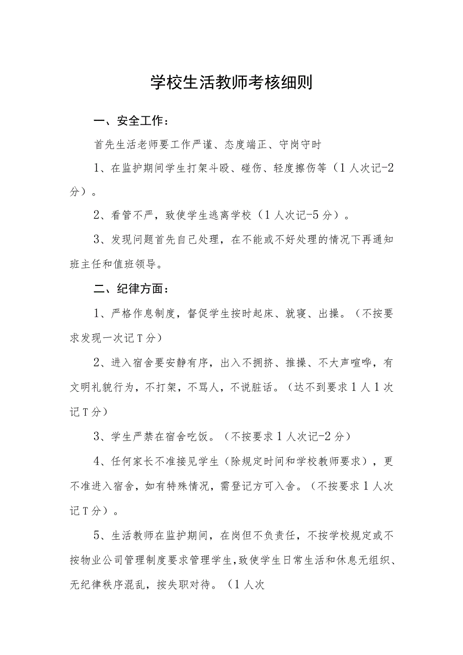 学校生活教师考核细则.docx_第1页