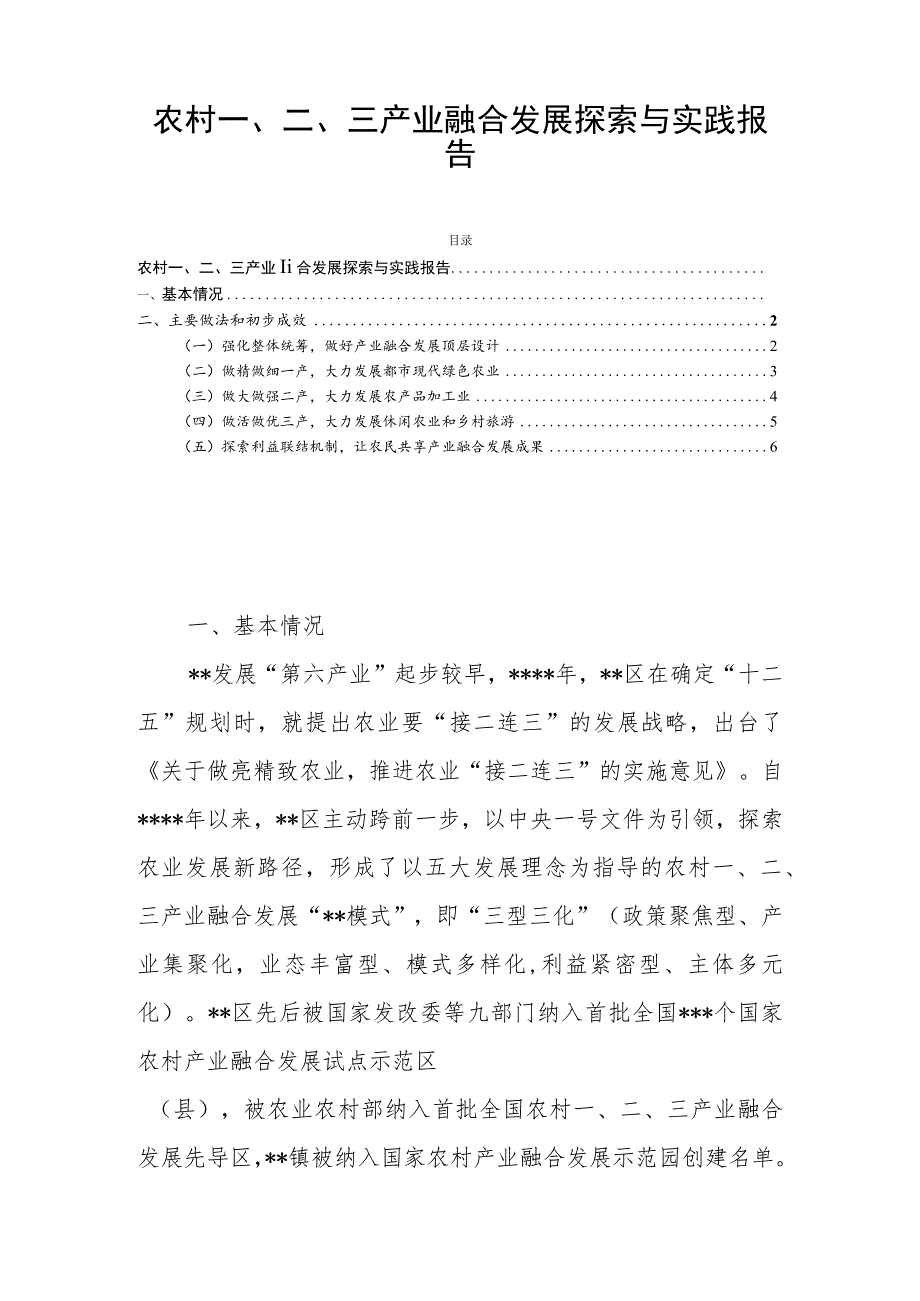 农村一、二、三产业融合发展探索与实践报告.docx_第1页