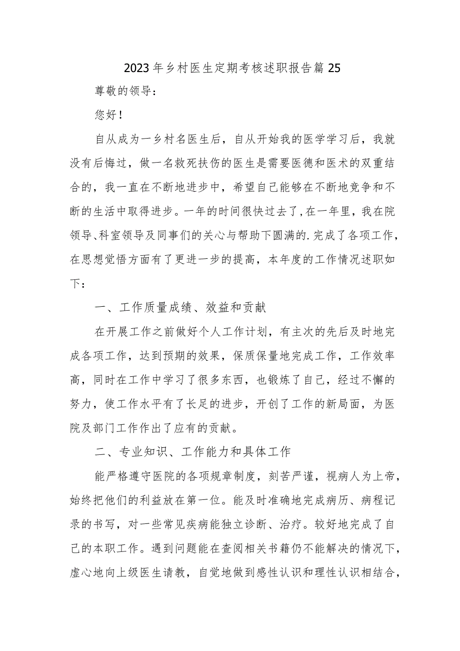 2023年乡村医生定期考核述职报告 篇25.docx_第1页