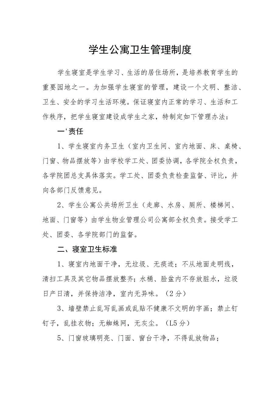 学生公寓卫生管理制度.docx_第1页