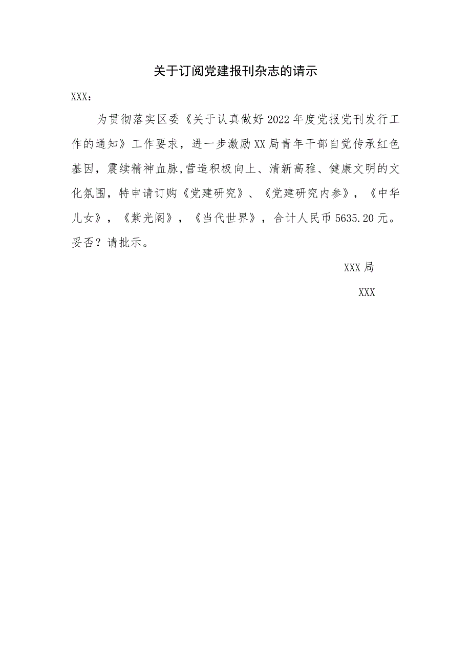 关于订阅党建报刊杂志的请示.docx_第1页