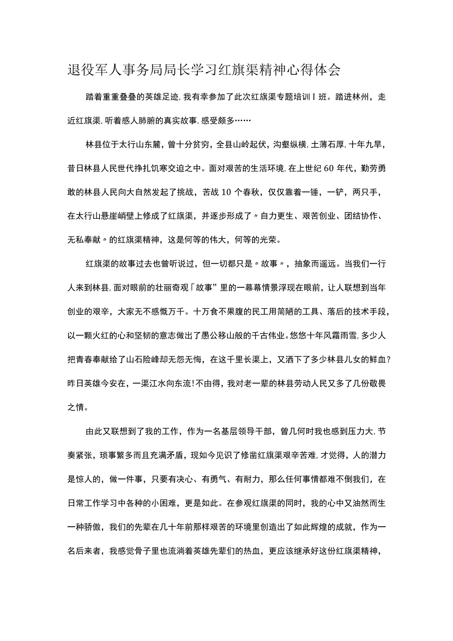 退役军人事务局局长学习红旗渠精神心得体会.docx_第1页