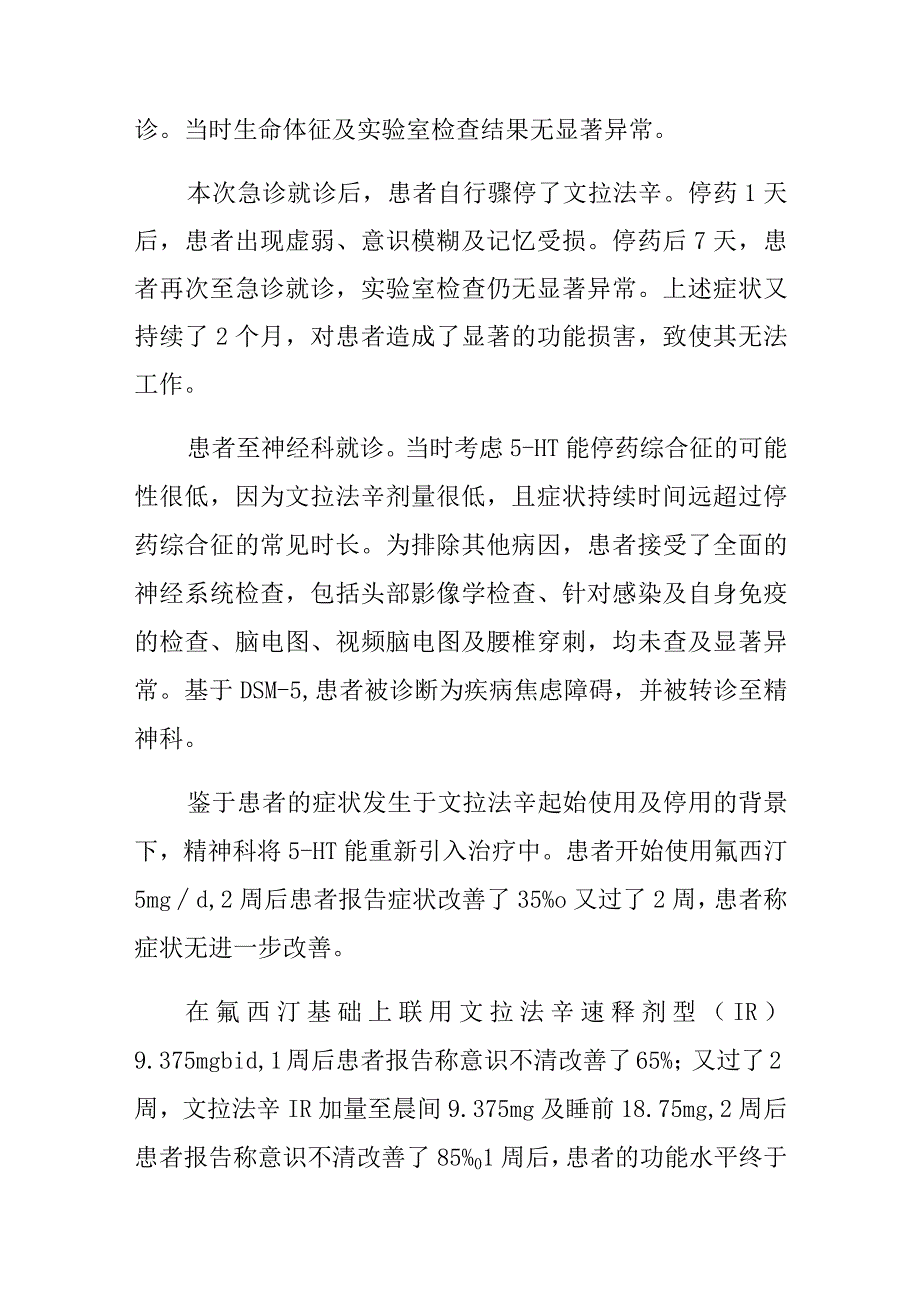 精神科骤停低剂量文拉法辛出现停药综合征病例分析专题报告.docx_第2页