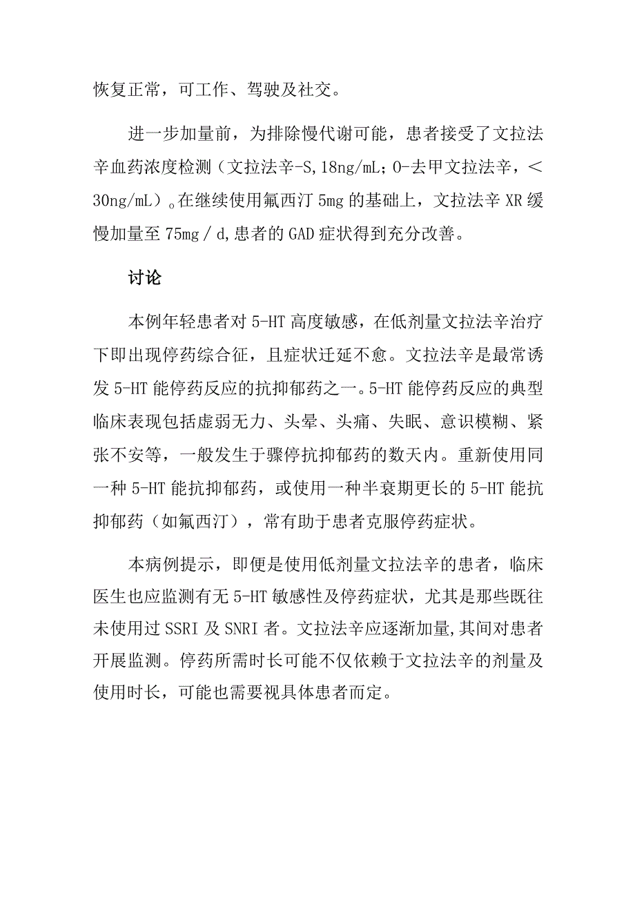 精神科骤停低剂量文拉法辛出现停药综合征病例分析专题报告.docx_第3页