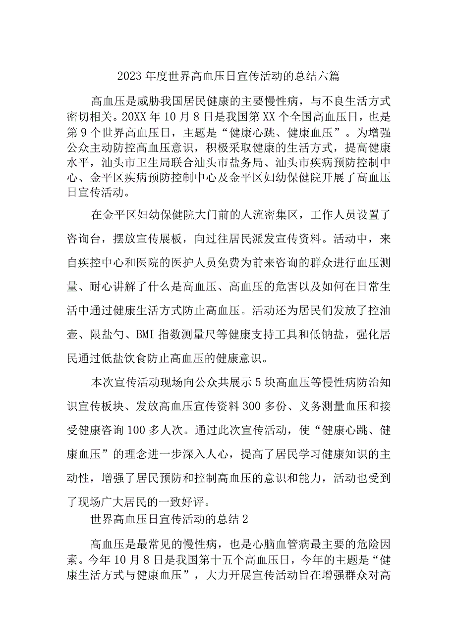 2023年世界高血压日宣传活动的总结汇编六篇.docx_第1页