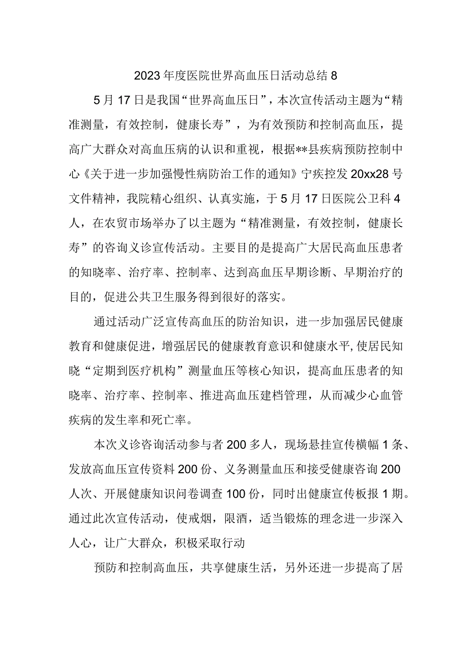 2023年度医院世界高血压日活动总结8.docx_第1页