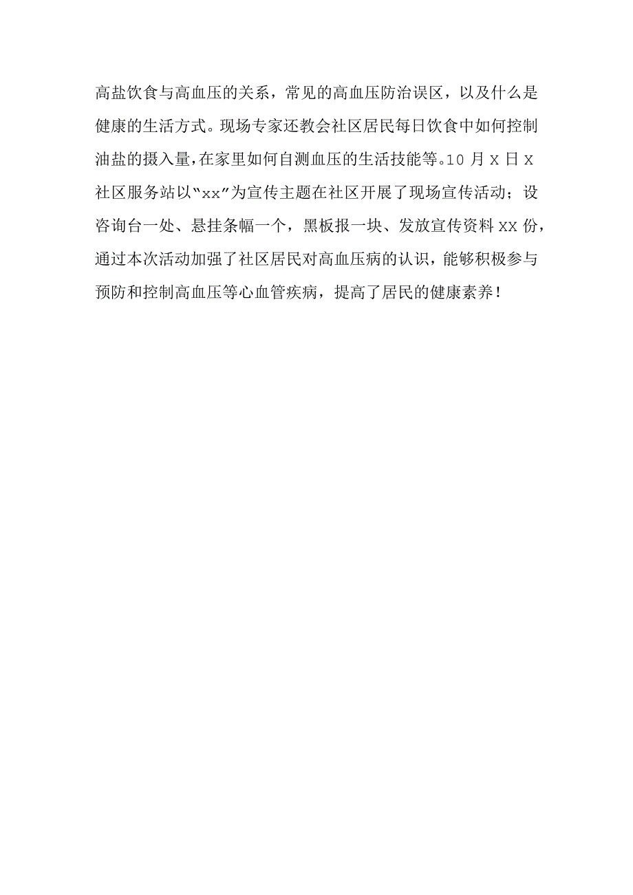 社区世界高血压日宣传活动总结2023篇二.docx_第2页