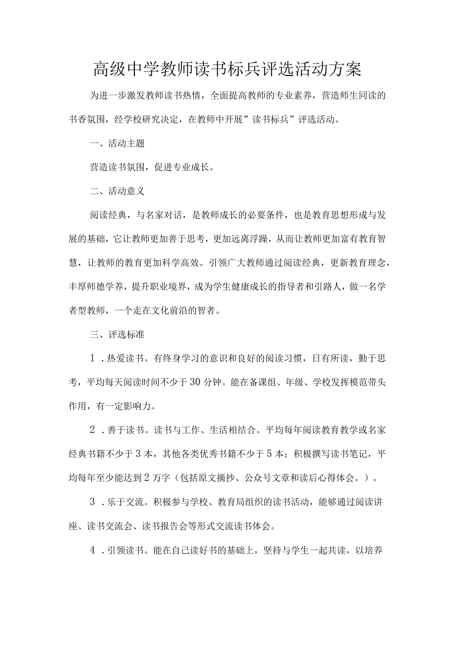 高级中学教师读书标兵评选活动方案.docx_第1页