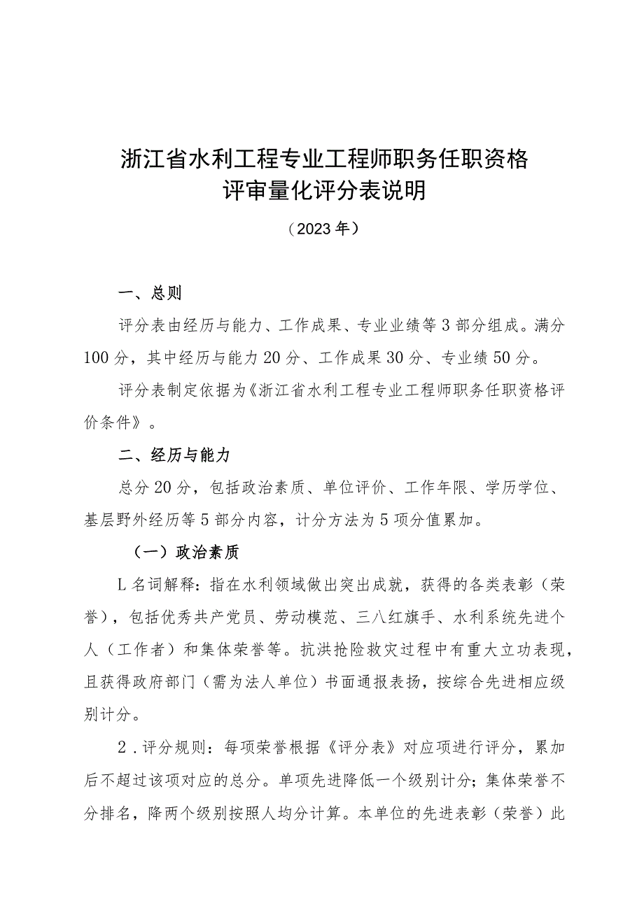 浙江省水利工程专业工程师职务任职资格评审量化评分表说明（2023年）.docx_第1页