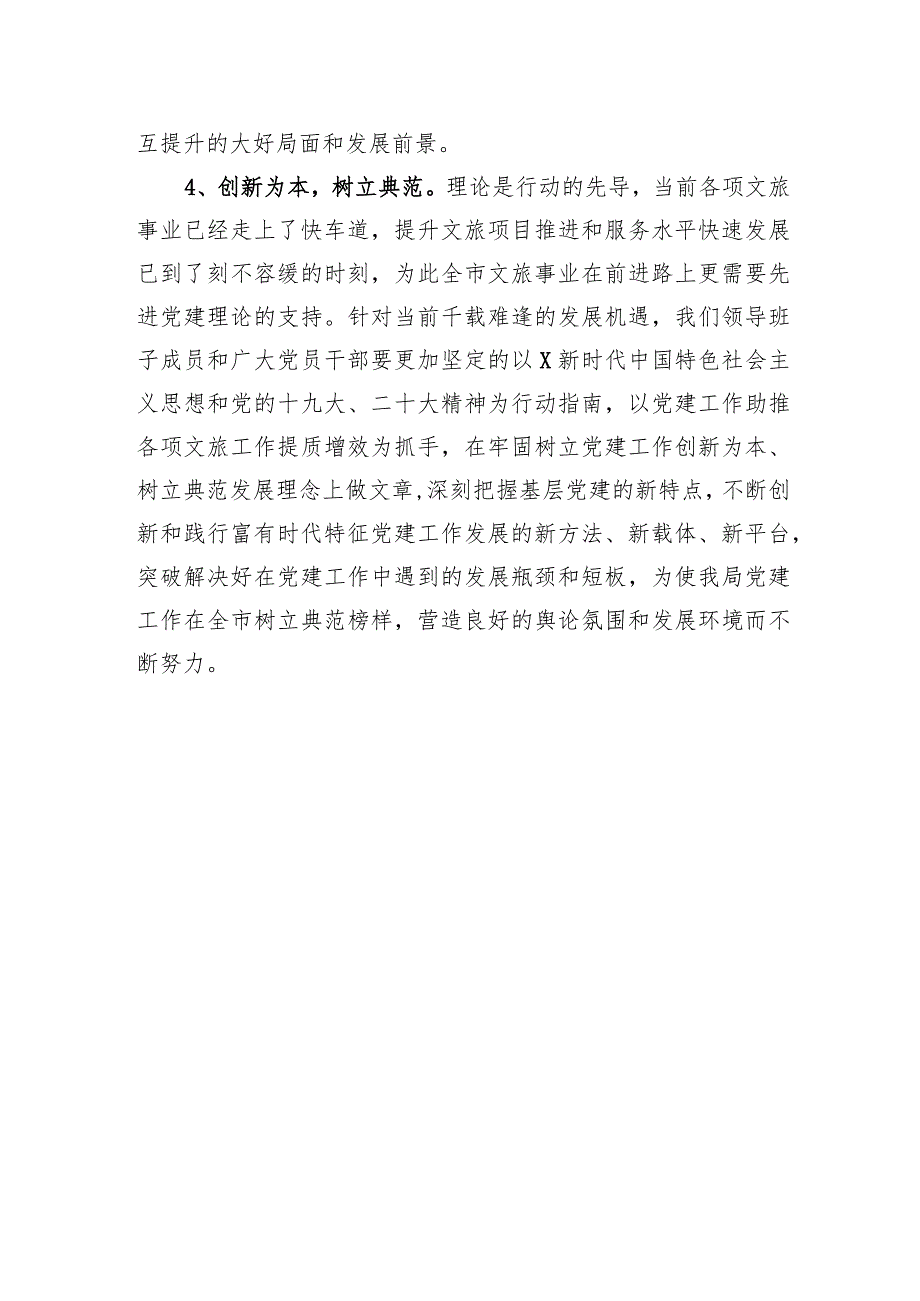 市文化和旅游局局长在对党建工作进行部署安排会议上的发言材料.docx_第3页