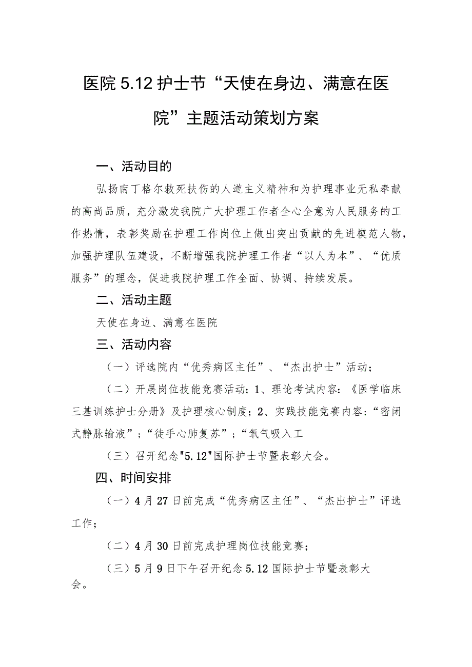 医院5.12护士节“天使在身边、满意在医院”主题活动策划方案.docx_第1页