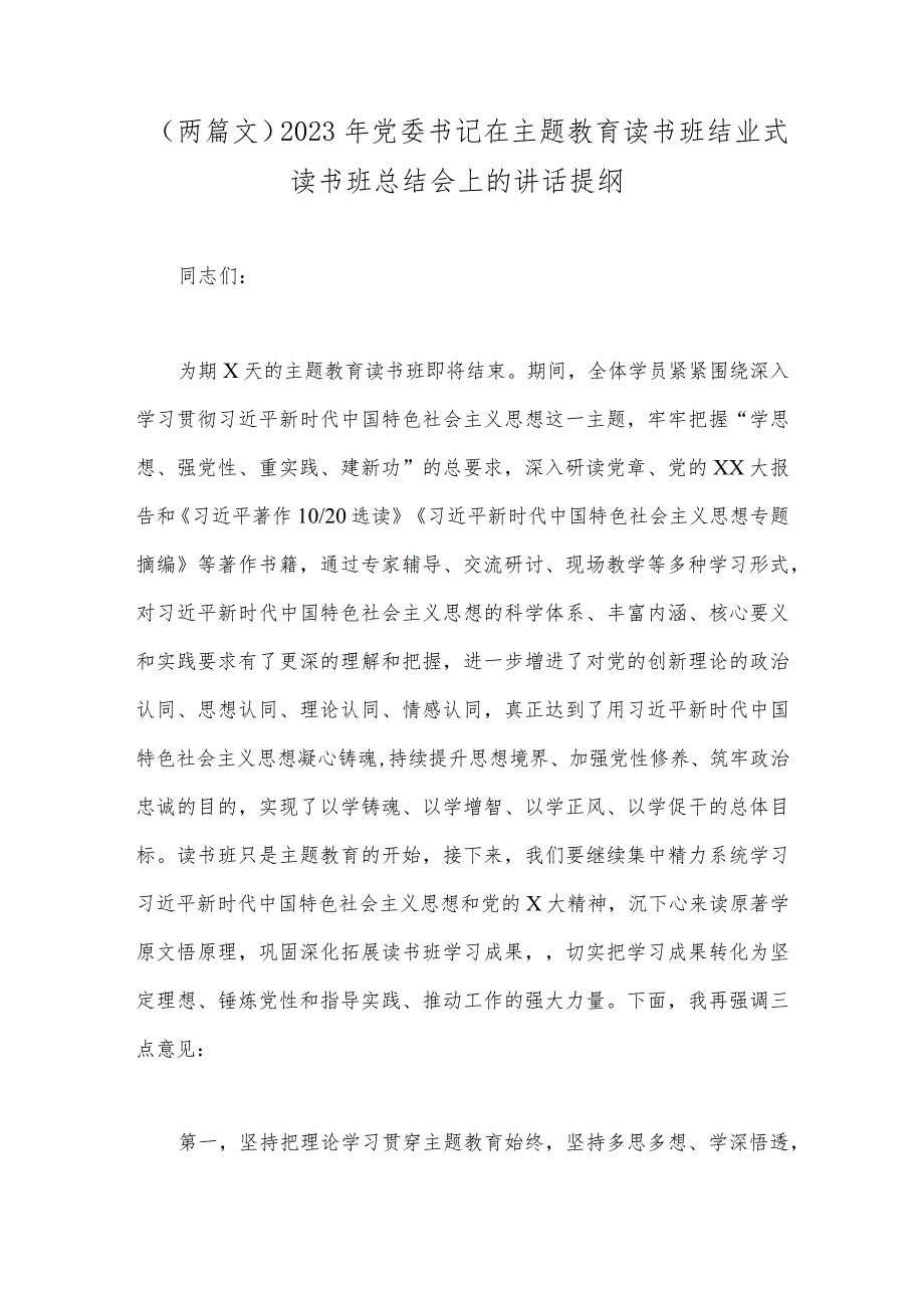 （两篇文）2023年党委书记在主题教育读书班结业式读书班总结会上的讲话提纲.docx_第1页