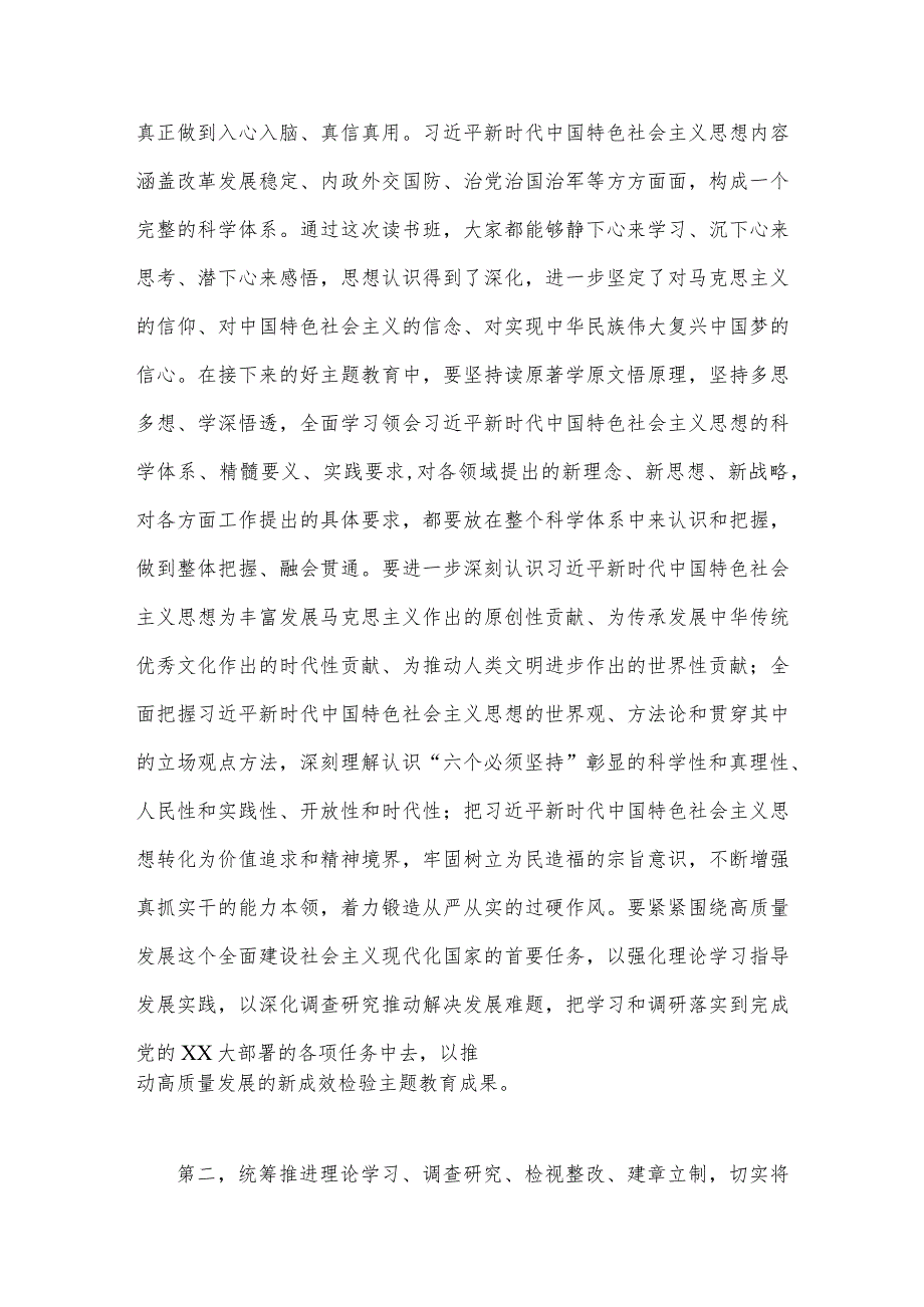 （两篇文）2023年党委书记在主题教育读书班结业式读书班总结会上的讲话提纲.docx_第2页