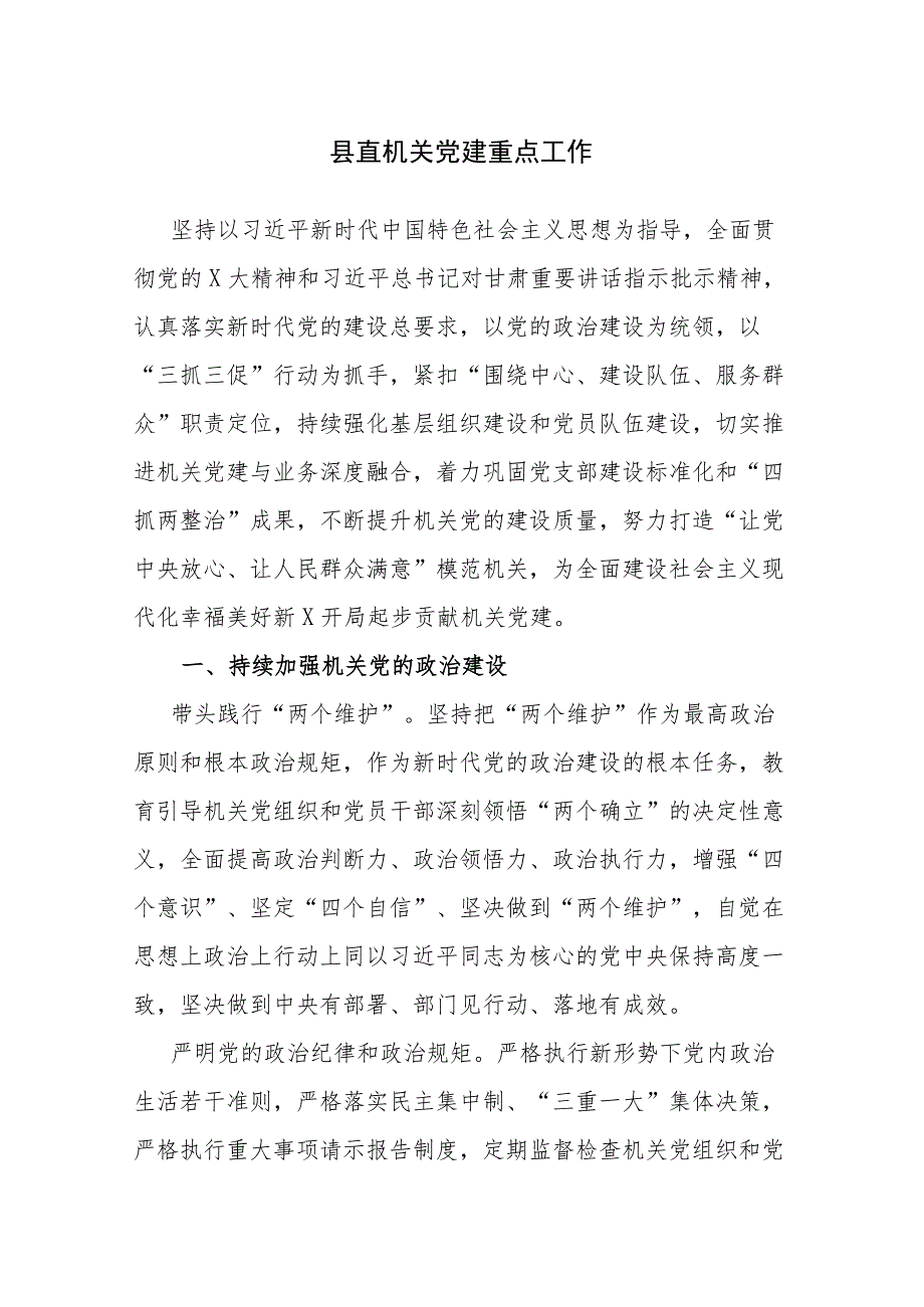 2023年县、市直机关党建重点工作参考范文2篇.docx_第1页