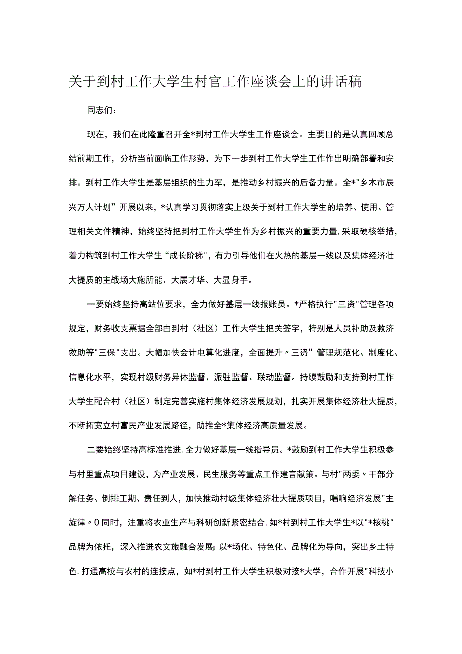 关于到村工作大学生村官工作座谈会上的讲话稿.docx_第1页