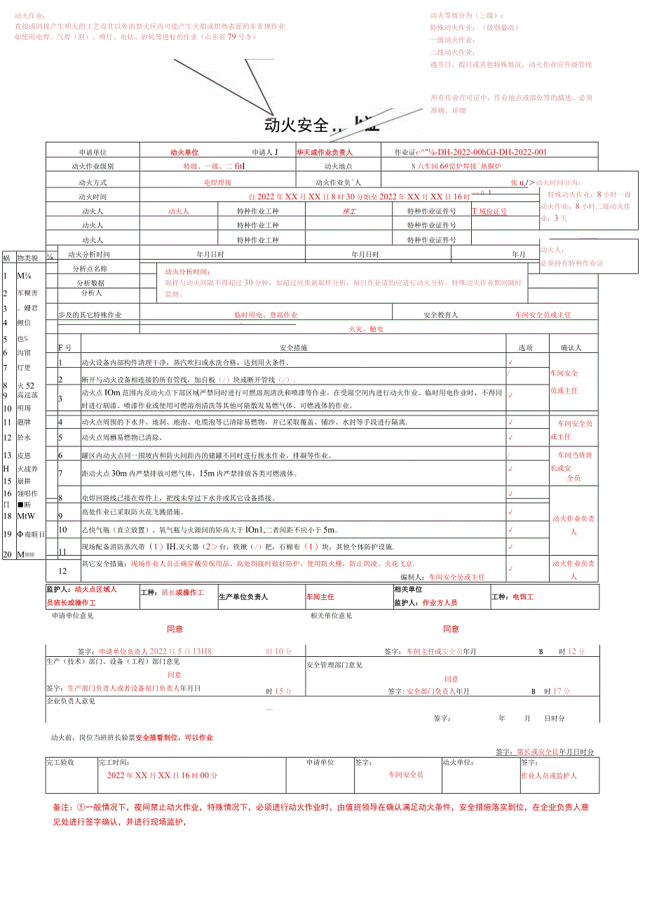 GB30871-2022 新版《八大作业票填写规范模板》.docx_第1页