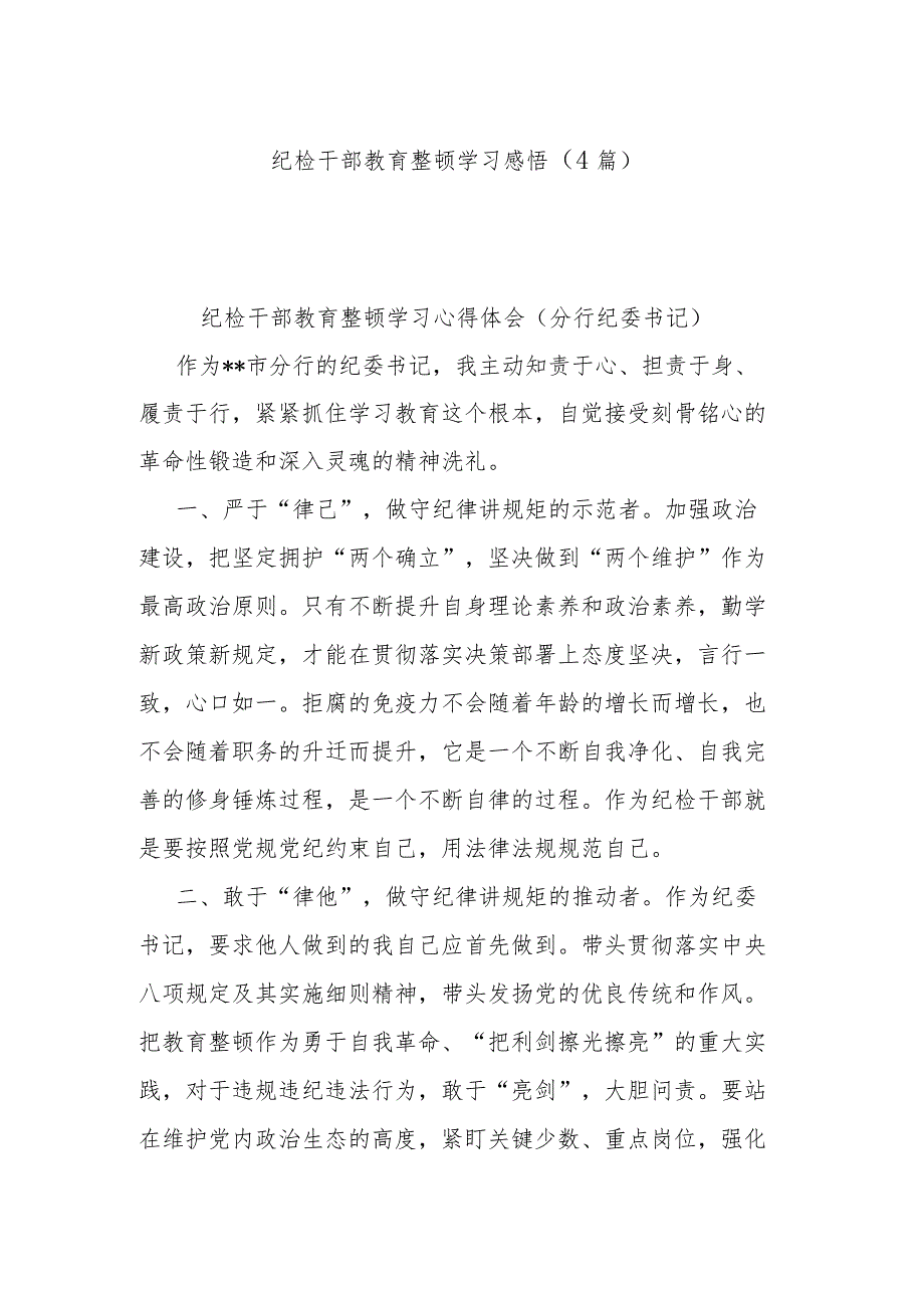 纪检干部教育整顿学习感悟汇编（4篇）.docx_第1页