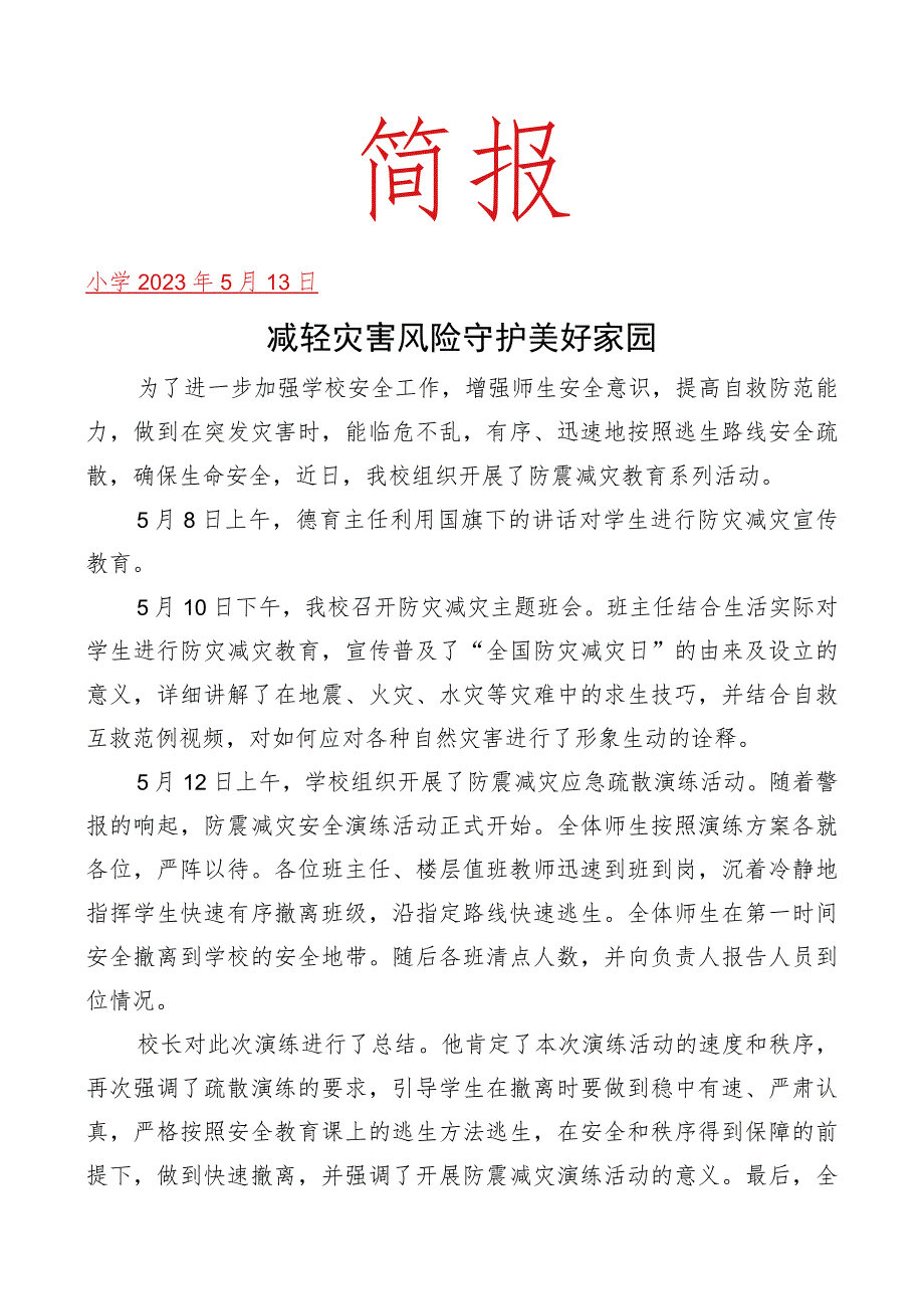开展防灾减灾系列活动简报.docx_第1页