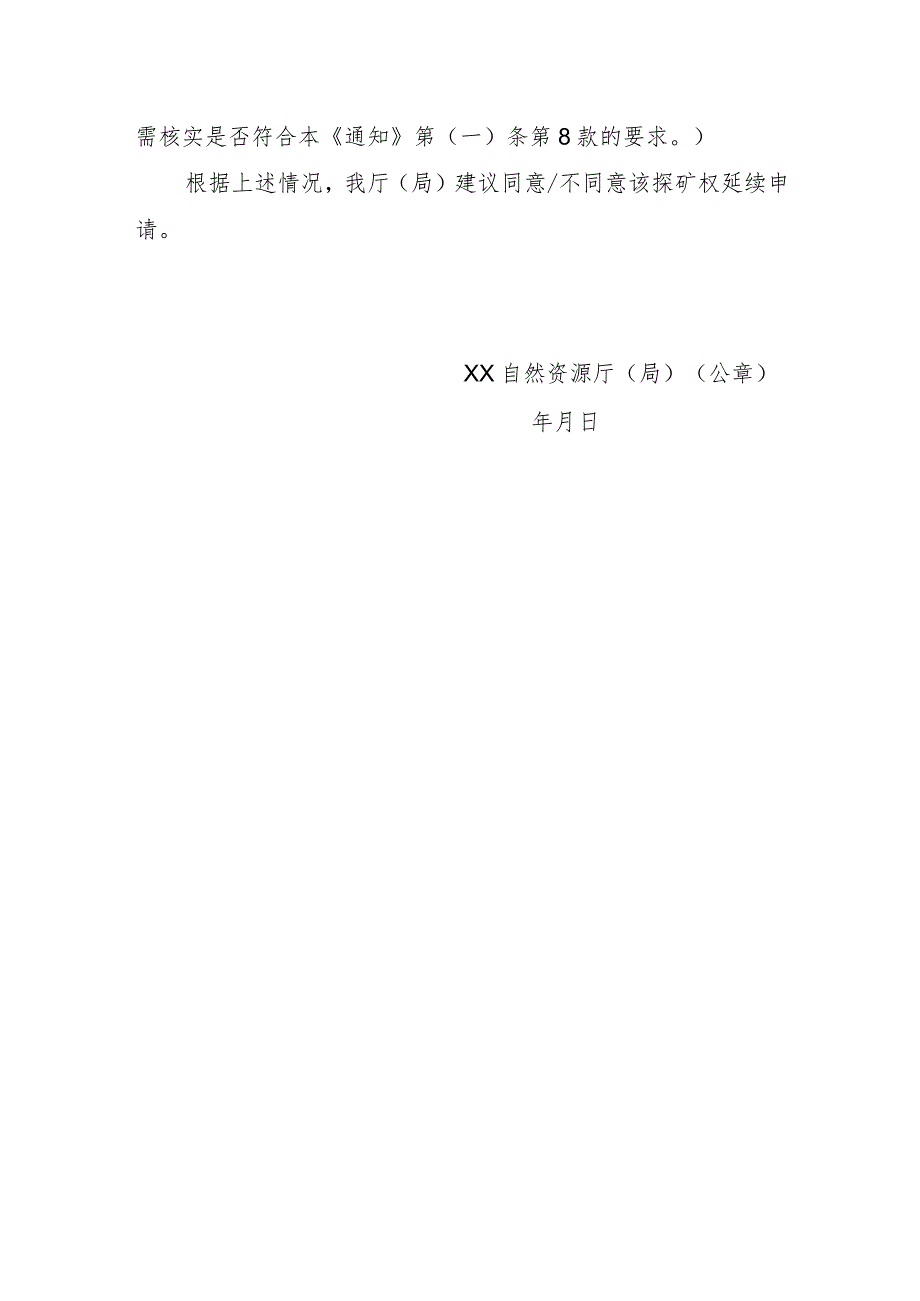 关于XX探矿权延续登记申请核查意见的函示范文本模板2023.docx_第2页