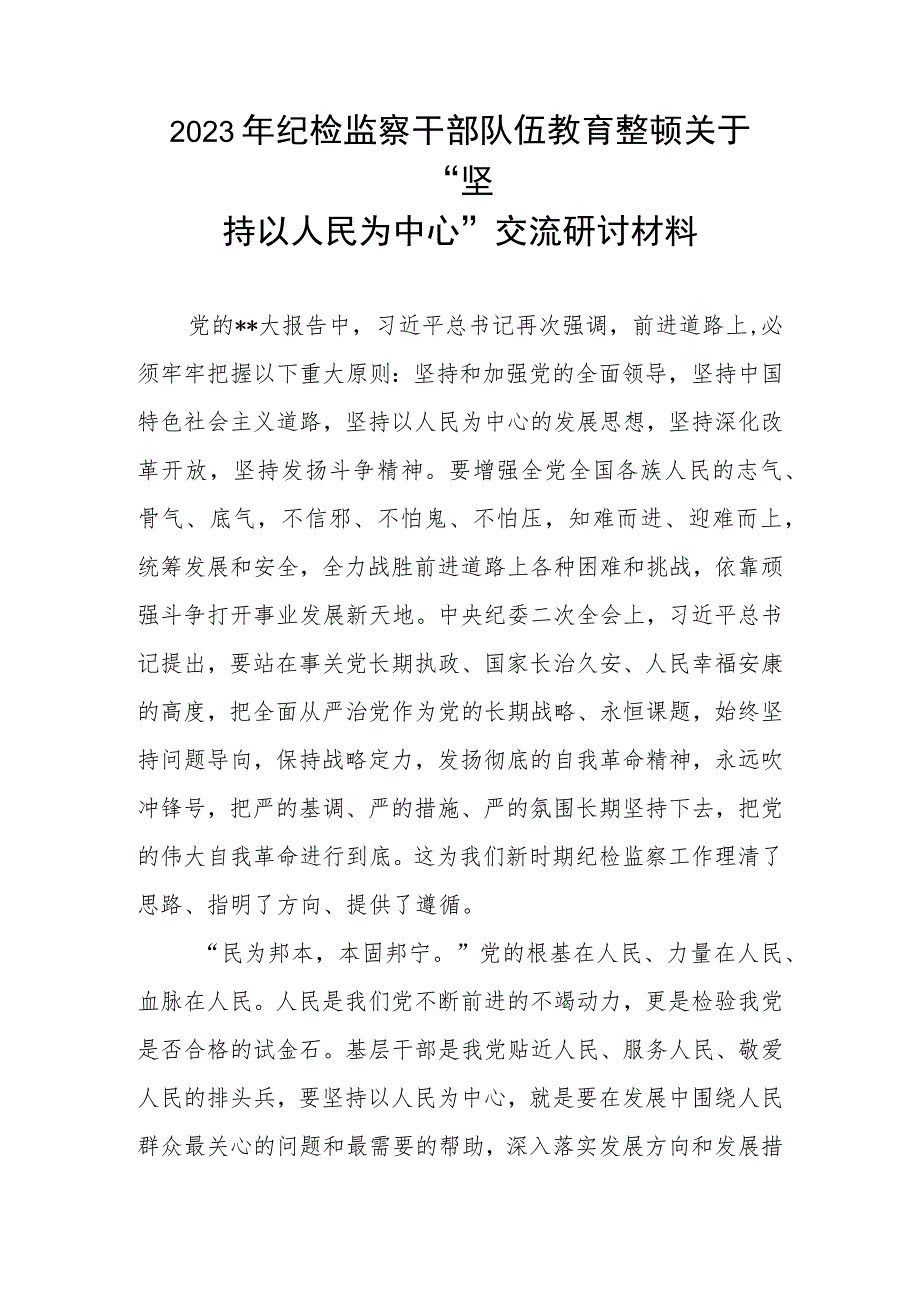 2023年纪检监察干部队伍教育整顿关于“坚持以人民为中心”交流研讨材料.docx_第1页