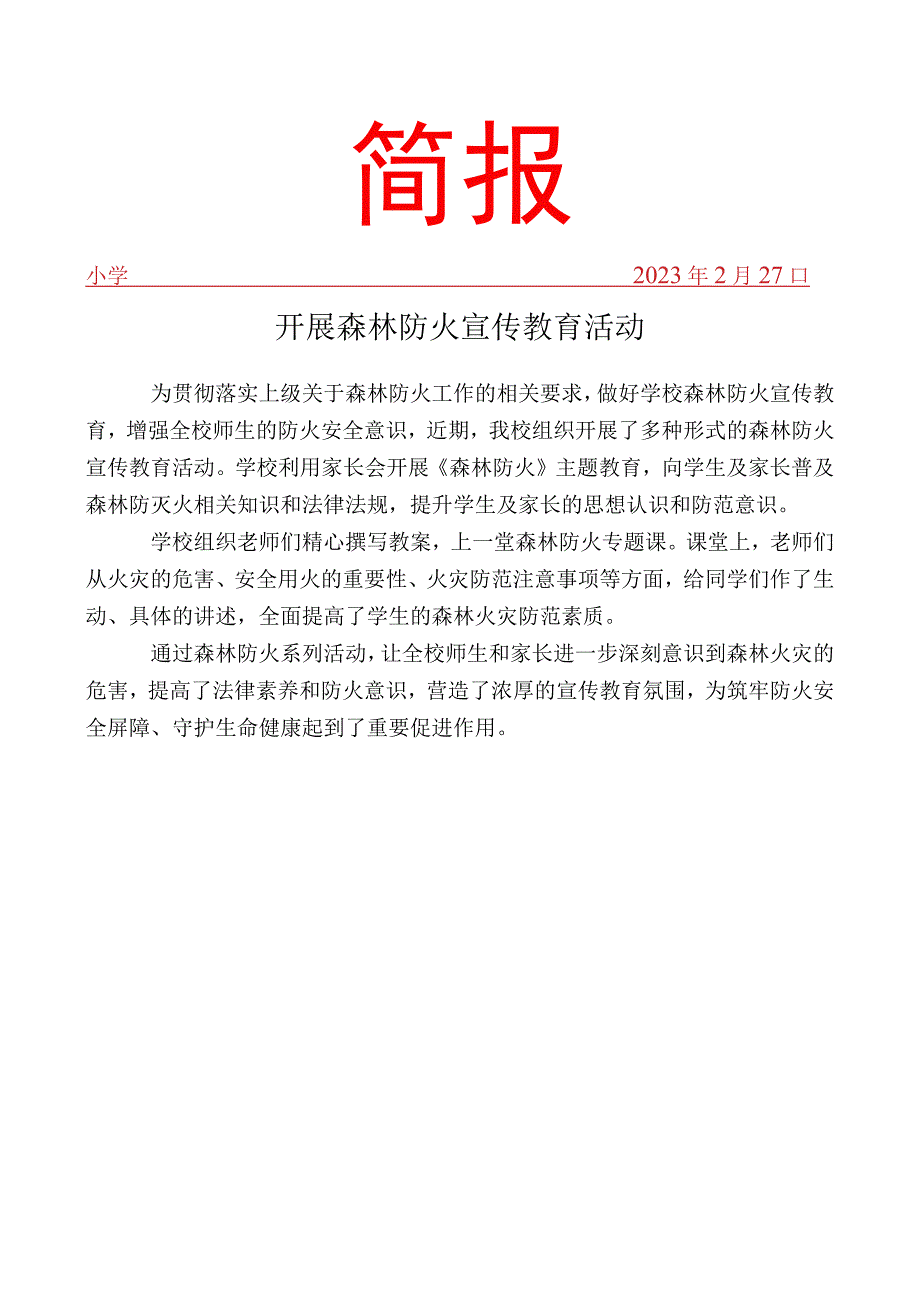 开展森林防火教育活动简报.docx_第1页