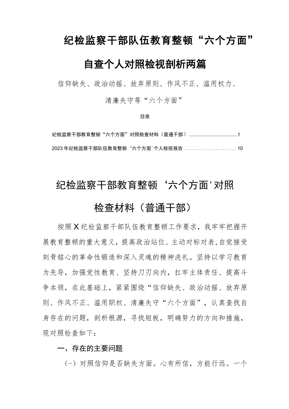 纪检监察干部队伍教育整顿“六个方面”自查个人对照检视剖析两篇.docx_第1页