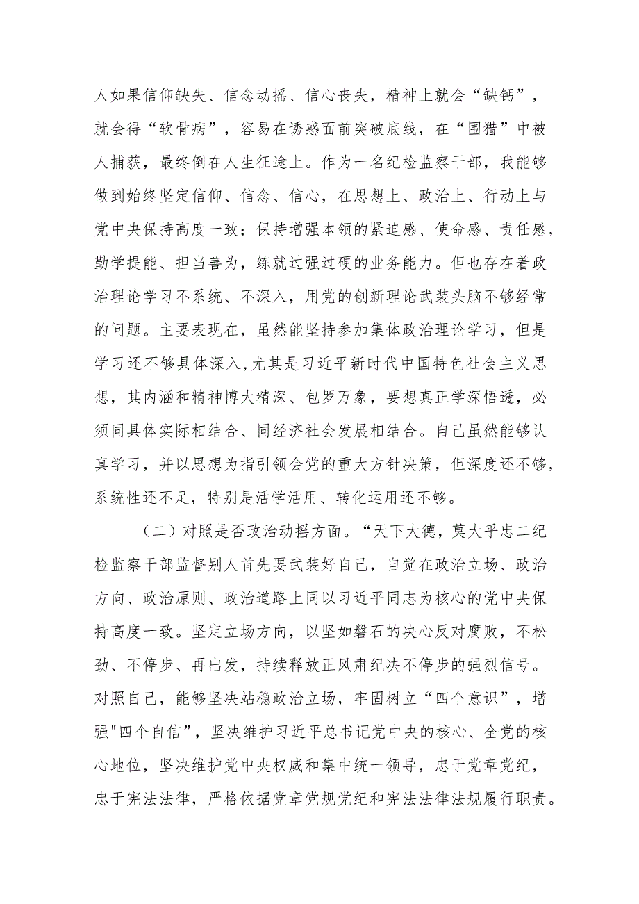 纪检监察干部队伍教育整顿“六个方面”自查个人对照检视剖析两篇.docx_第2页