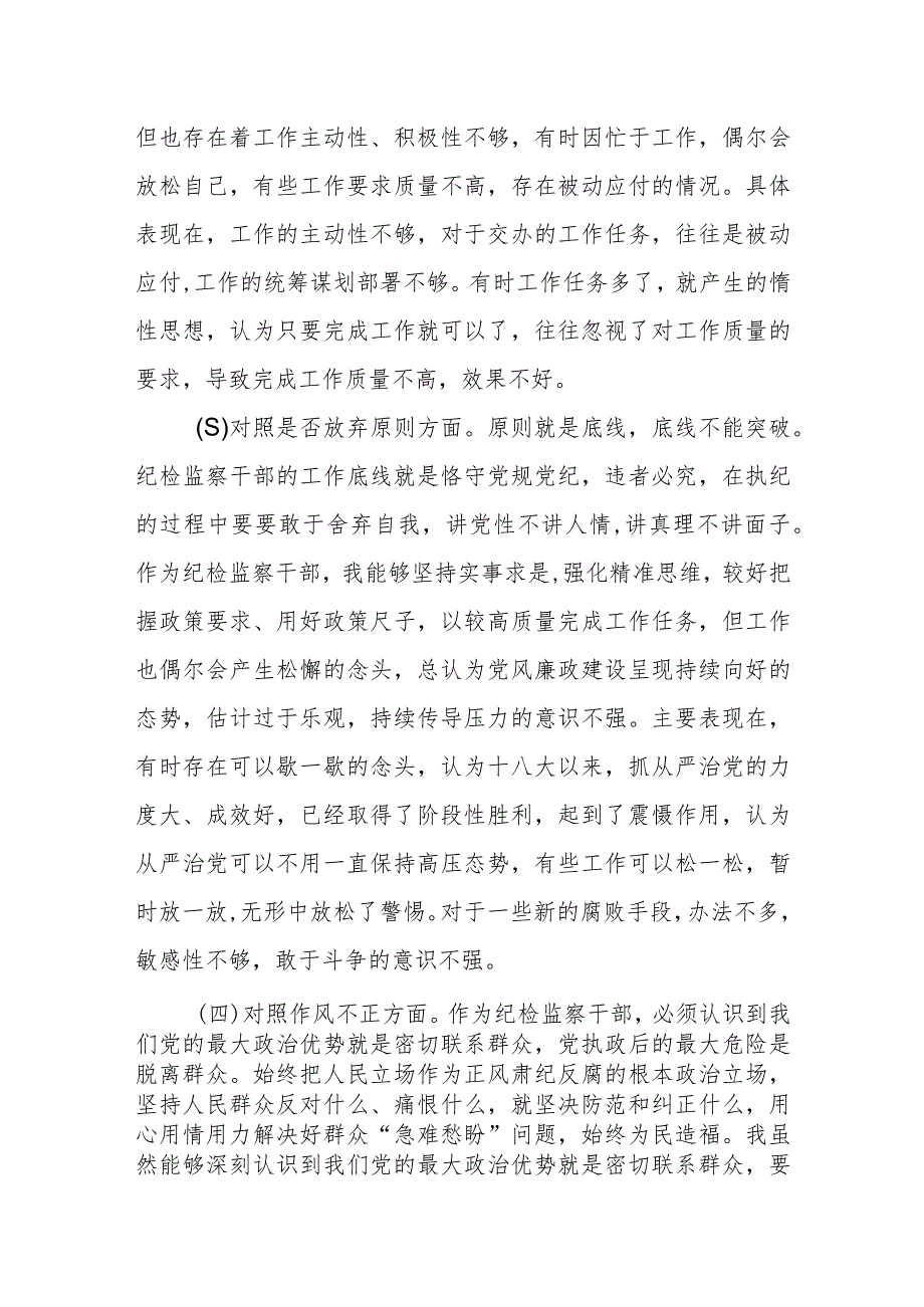 纪检监察干部队伍教育整顿“六个方面”自查个人对照检视剖析两篇.docx_第3页