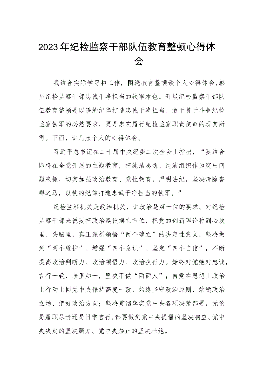 2023年纪检监察干部队伍教育整顿心得体会(精品三篇).docx_第1页