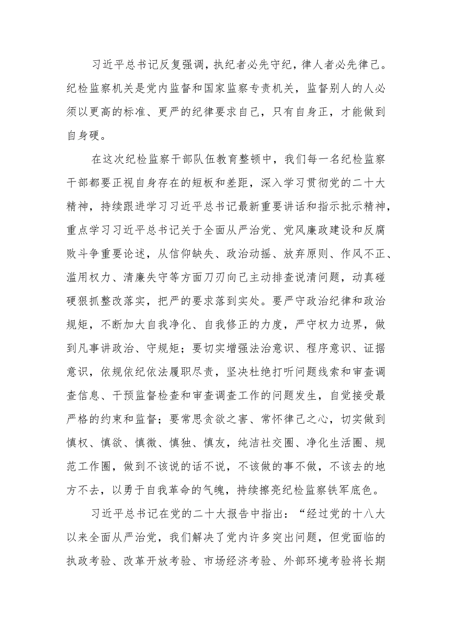 2023年纪检监察干部队伍教育整顿心得体会(精品三篇).docx_第2页