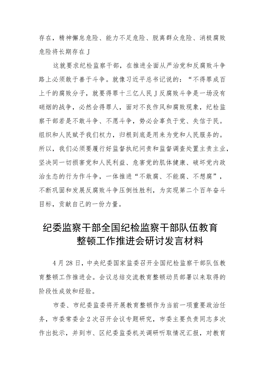 2023年纪检监察干部队伍教育整顿心得体会(精品三篇).docx_第3页