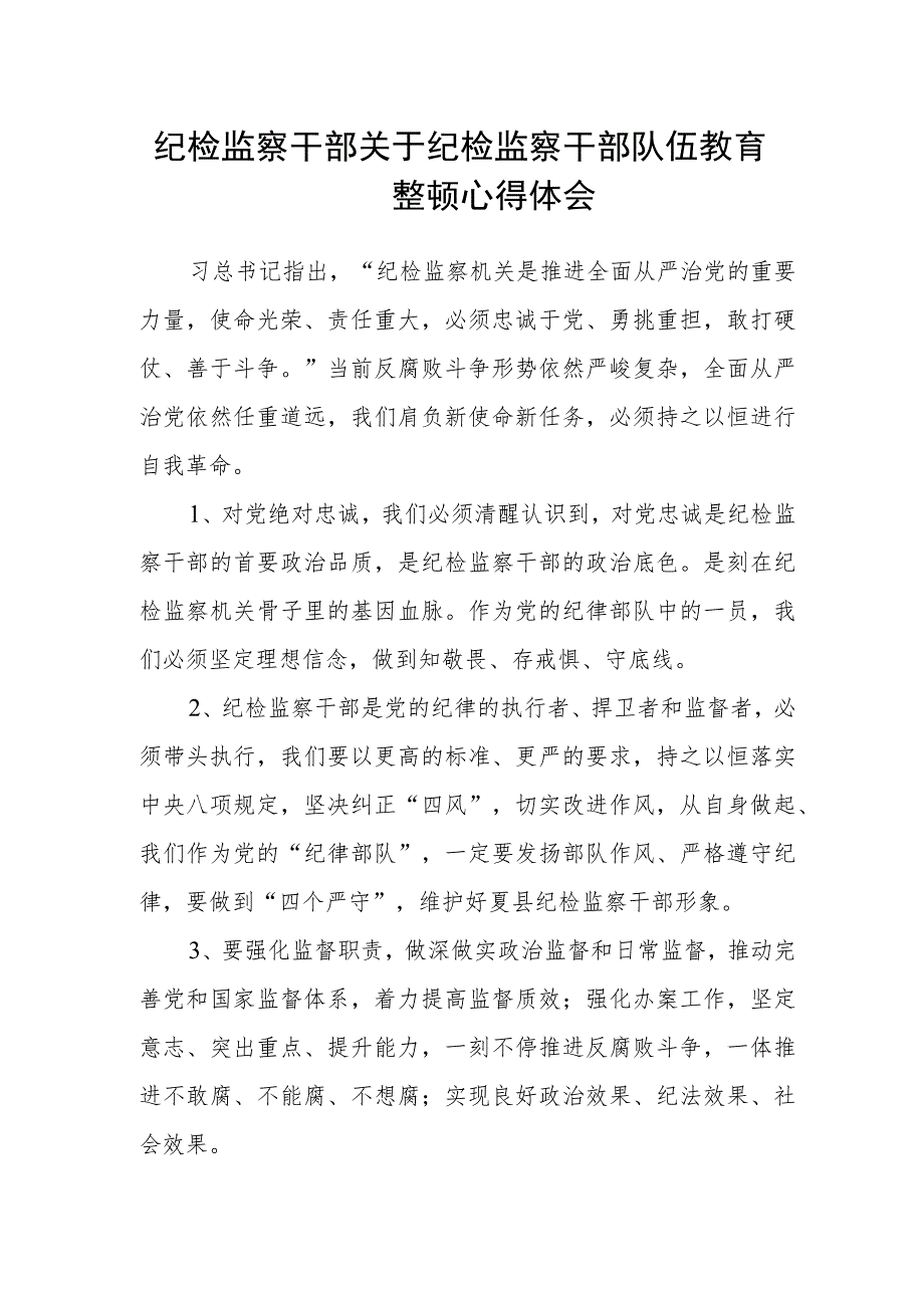 纪检监察干部关于纪检监察干部队伍教育整顿心得体会.docx_第1页