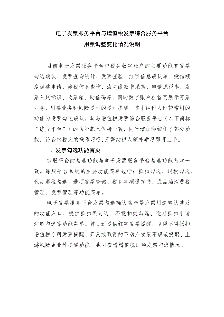 电子发票服务平台与增值税发票综合服务平台用票调整变化情况说明.docx_第1页