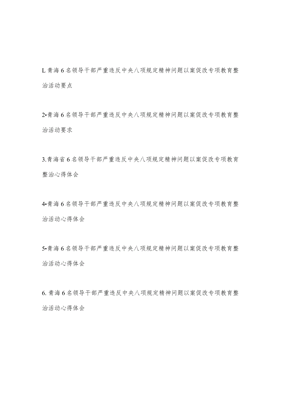 青海6名领导干部严重违反中央八项规定精神问题以案促改专项教育整治活动要点、活动要求、心得体会共6篇.docx_第1页