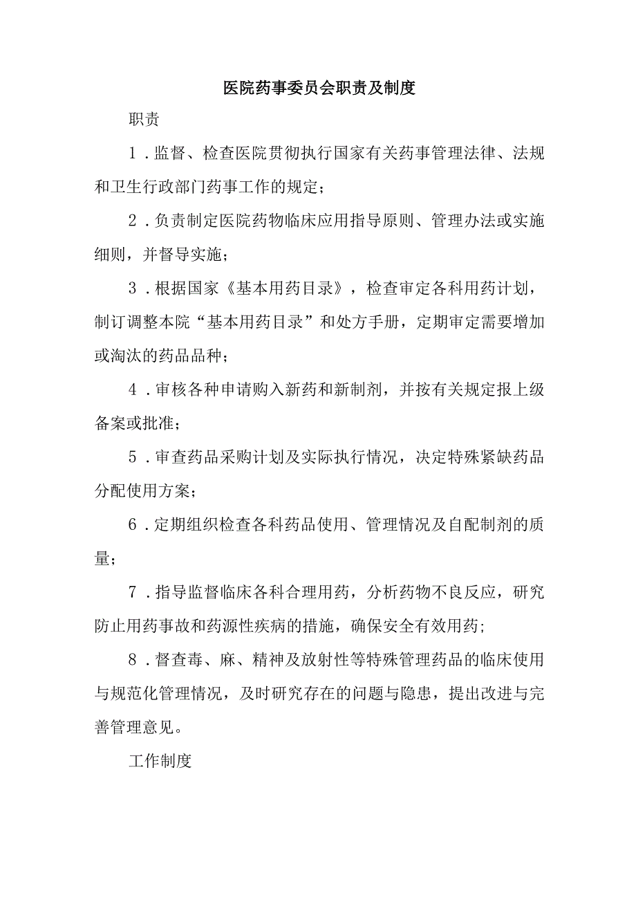 医院药事委员会职责及制度.docx_第1页