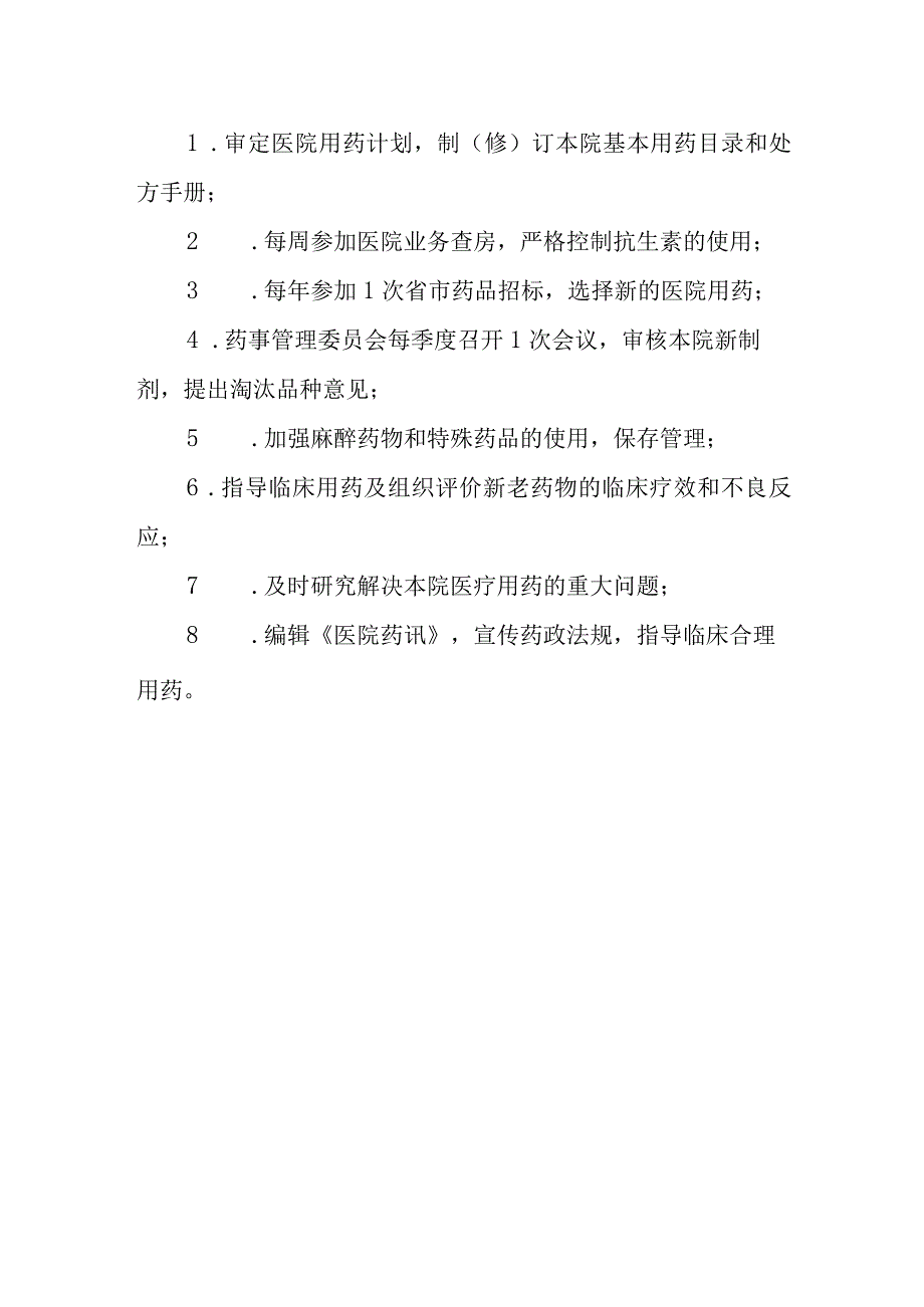 医院药事委员会职责及制度.docx_第2页