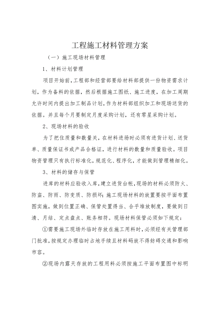 工程施工材料管理方案.docx_第1页