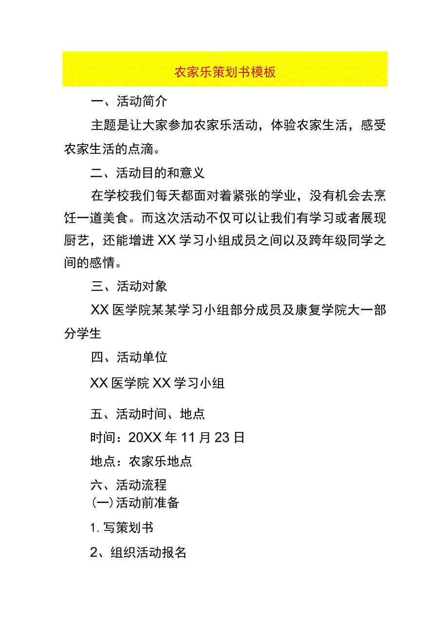 体验农家乐策划书模板.docx_第1页