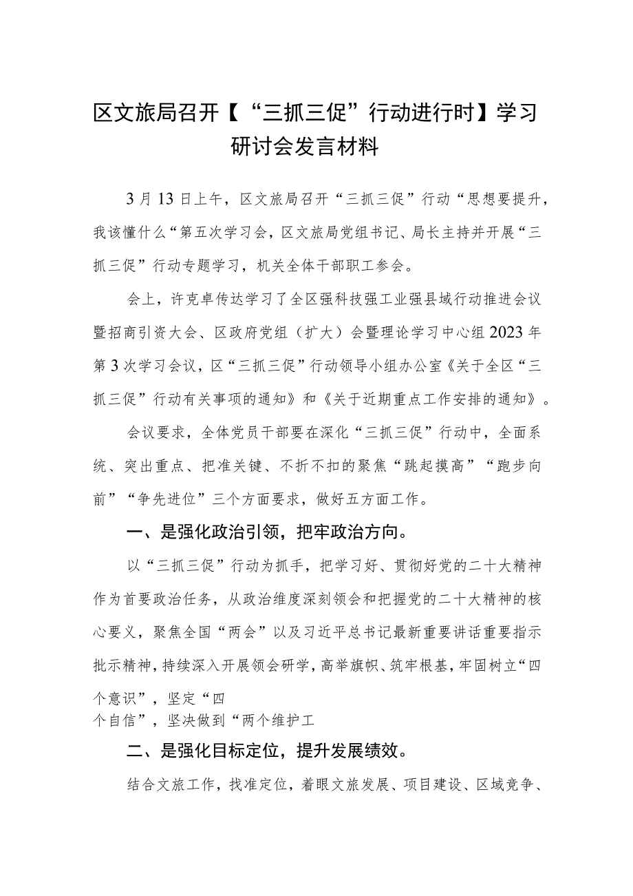 区文旅局召开【“三抓三促”行动进行时】学习研讨会发言材料（3篇）.docx_第1页