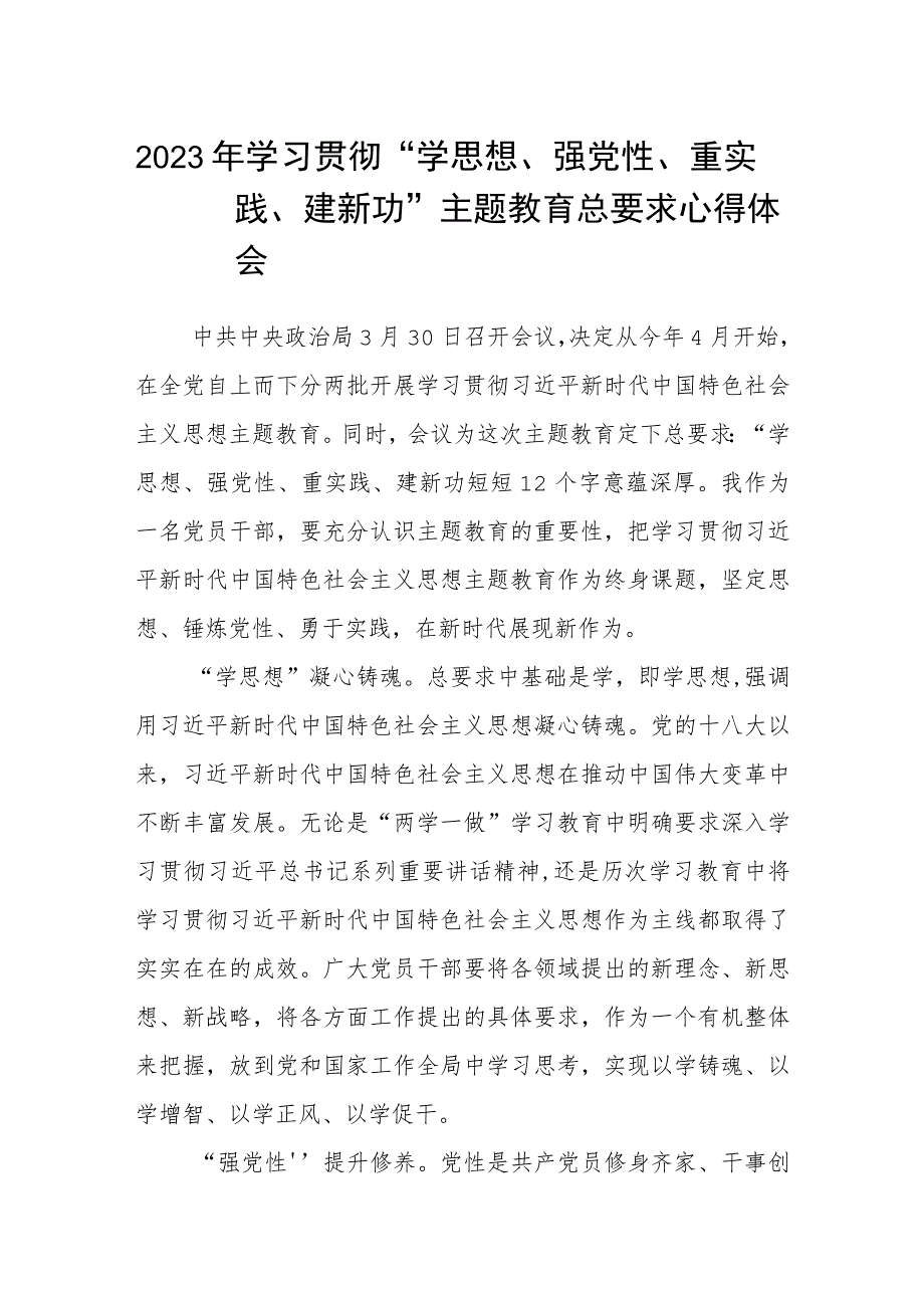 2023年学习贯彻“学思想、强党性、重实践、建新功”主题教育总要求心得体会（最新3篇）.docx_第1页