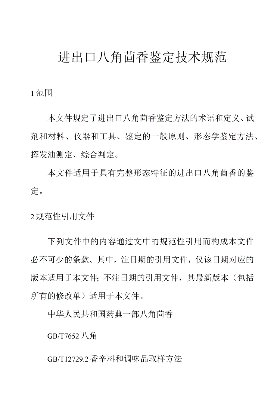 进出口八角茴香鉴定技术规范.docx_第1页