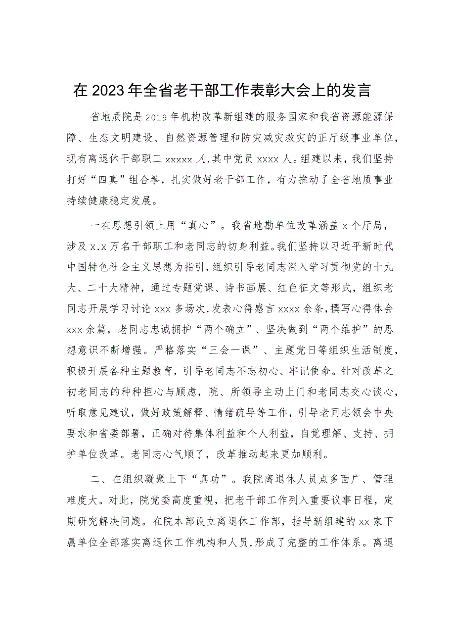 在2023年全省老干部工作表彰大会上的发言.docx_第1页