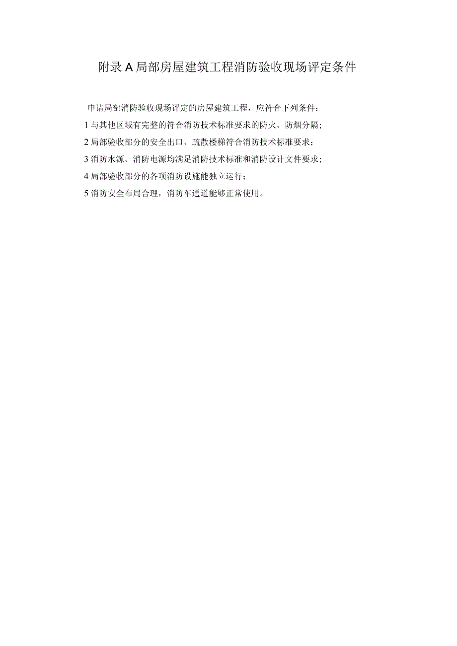 房屋建筑工程消防验收现场评定记录表、评定报告（式样）.docx_第1页