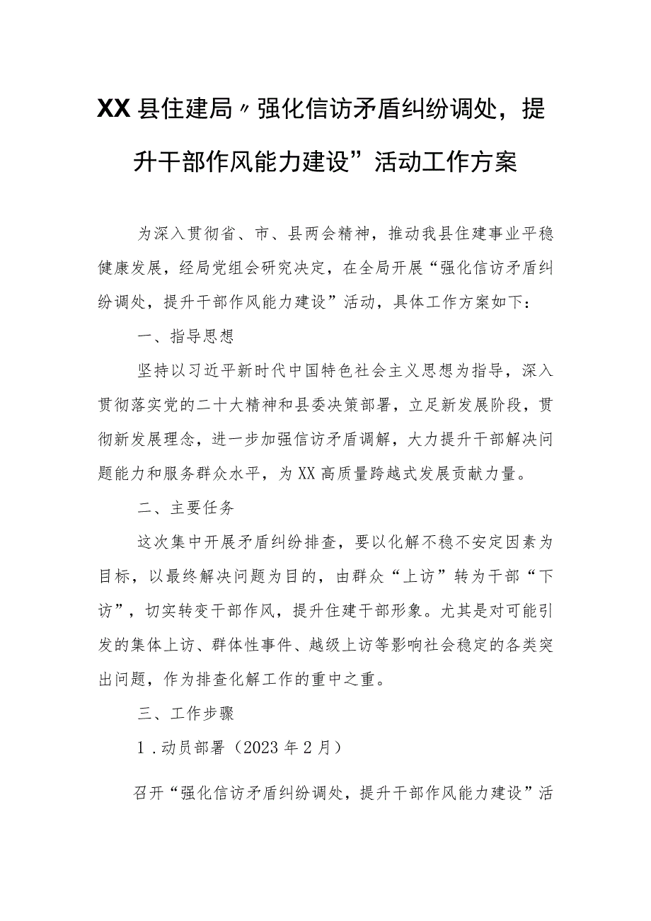 XX县住建局“强化信访矛盾纠纷调处提升干部作风能力建设”活动工作方案.docx_第1页