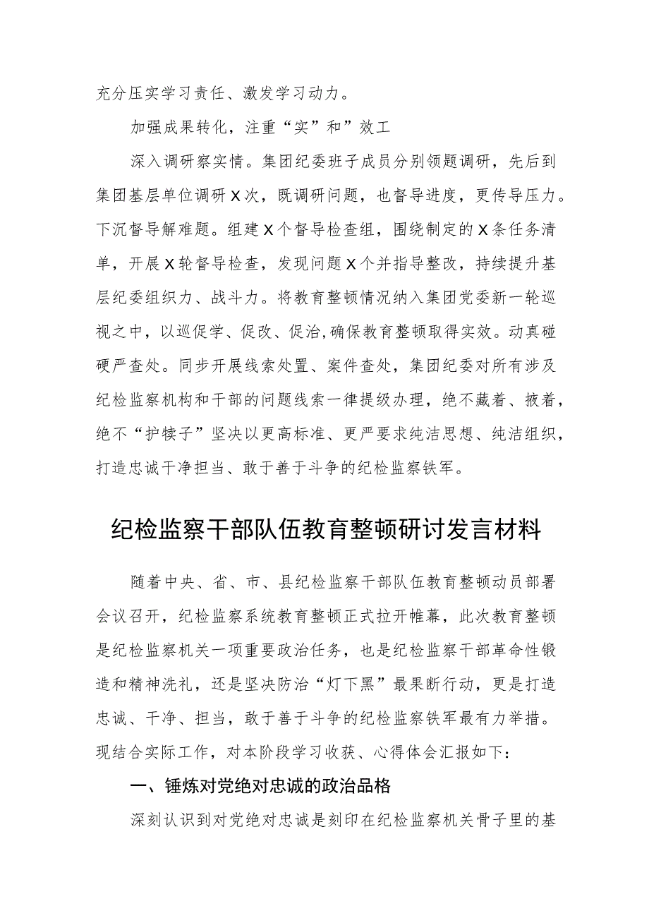 纪检监察干部队伍教育整顿工作推进会发言材料汇编精选三篇.docx_第3页