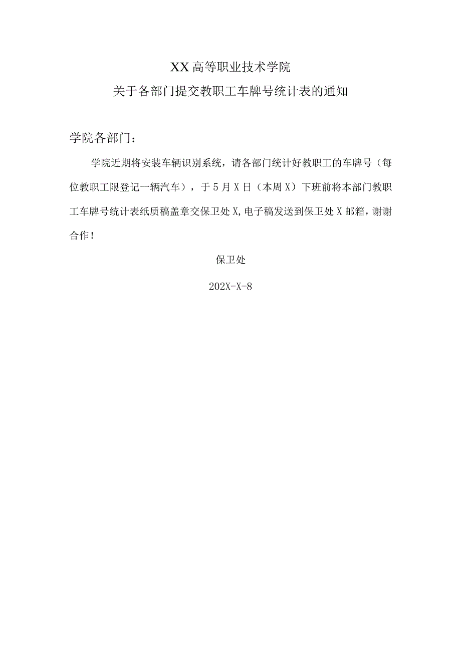 XX高等职业技术学院关于各部门提交教职工车牌号统计表的通知.docx_第1页